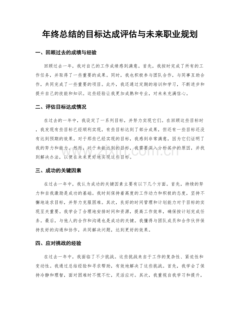 年终总结的目标达成评估与未来职业规划.docx_第1页