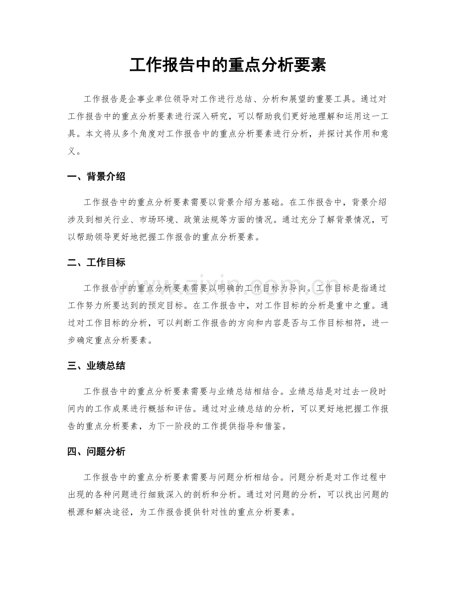 工作报告中的重点分析要素.docx_第1页