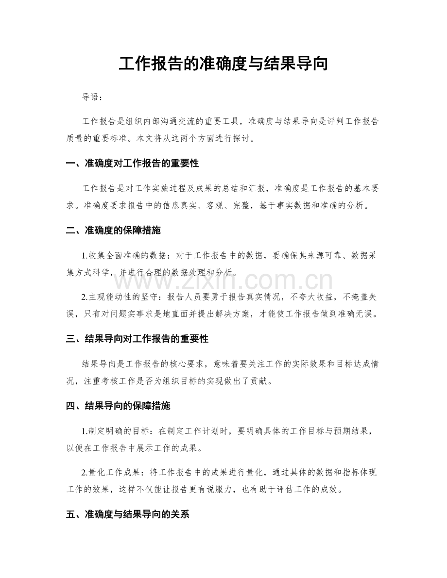 工作报告的准确度与结果导向.docx_第1页