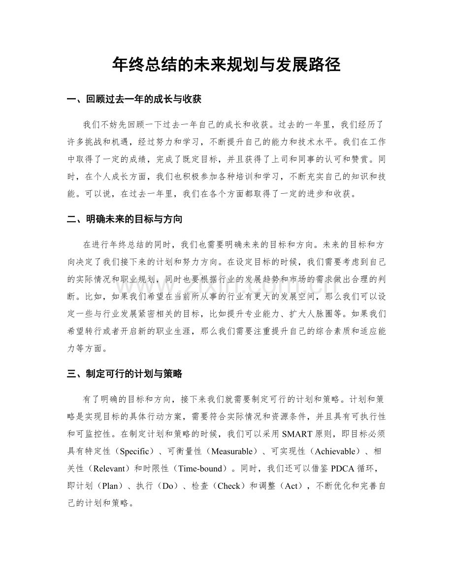 年终总结的未来规划与发展路径.docx_第1页