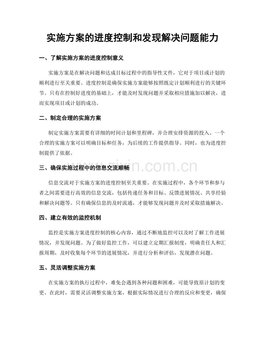 实施方案的进度控制和发现解决问题能力.docx_第1页