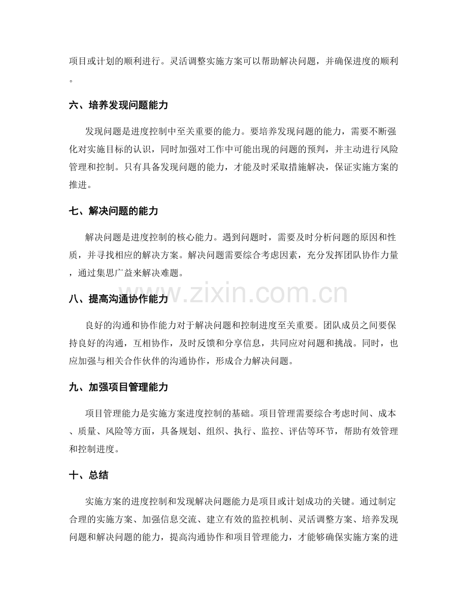 实施方案的进度控制和发现解决问题能力.docx_第2页