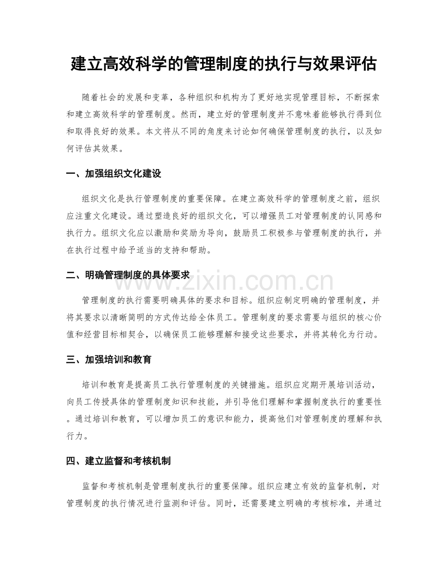 建立高效科学的管理制度的执行与效果评估.docx_第1页