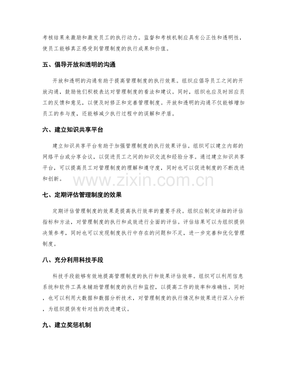 建立高效科学的管理制度的执行与效果评估.docx_第2页