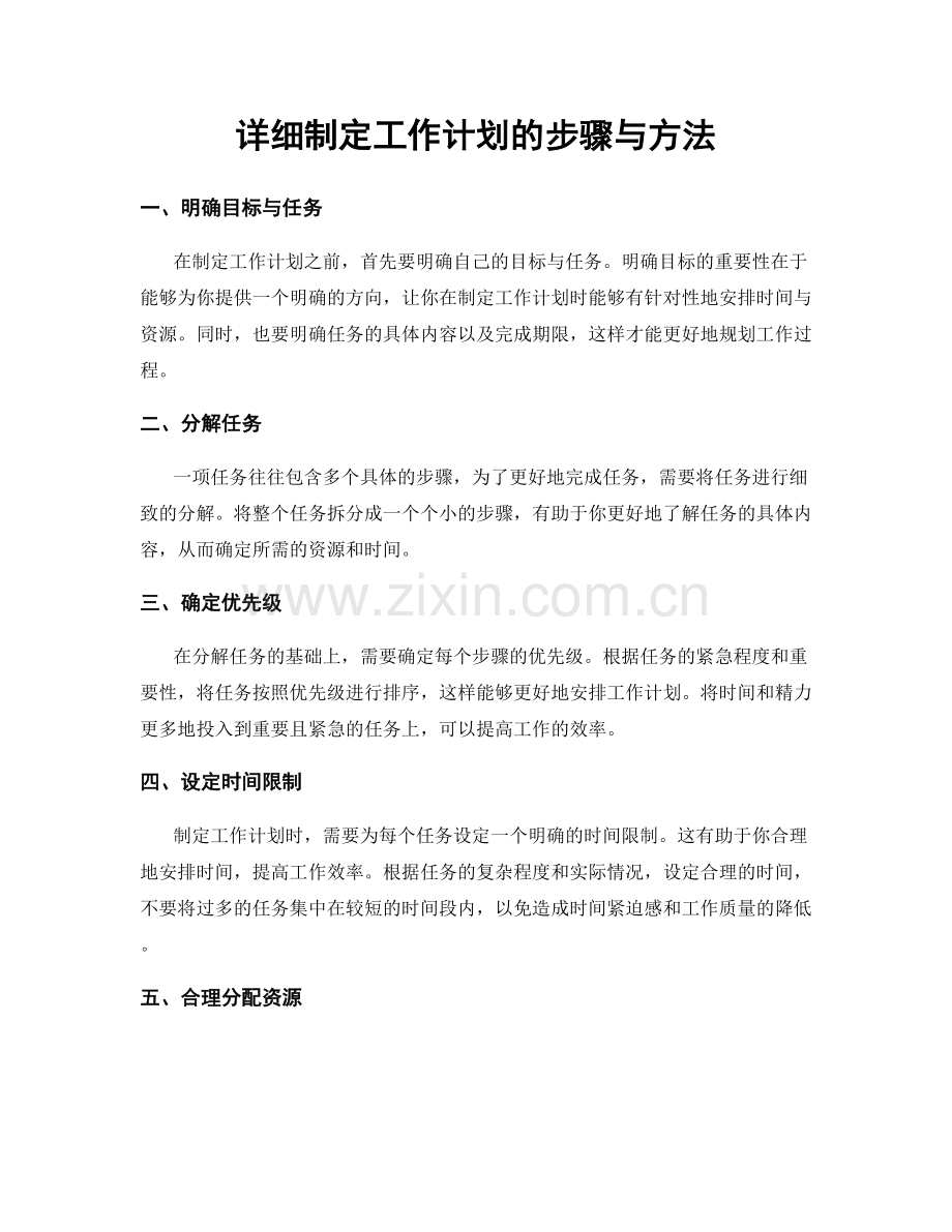 详细制定工作计划的步骤与方法.docx_第1页