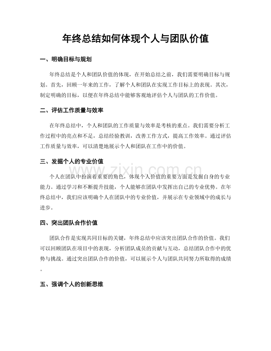 年终总结如何体现个人与团队价值.docx_第1页