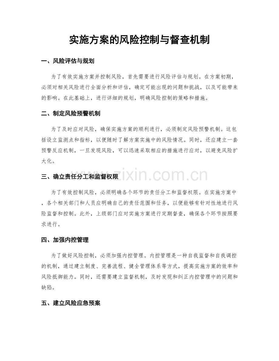 实施方案的风险控制与督查机制.docx_第1页