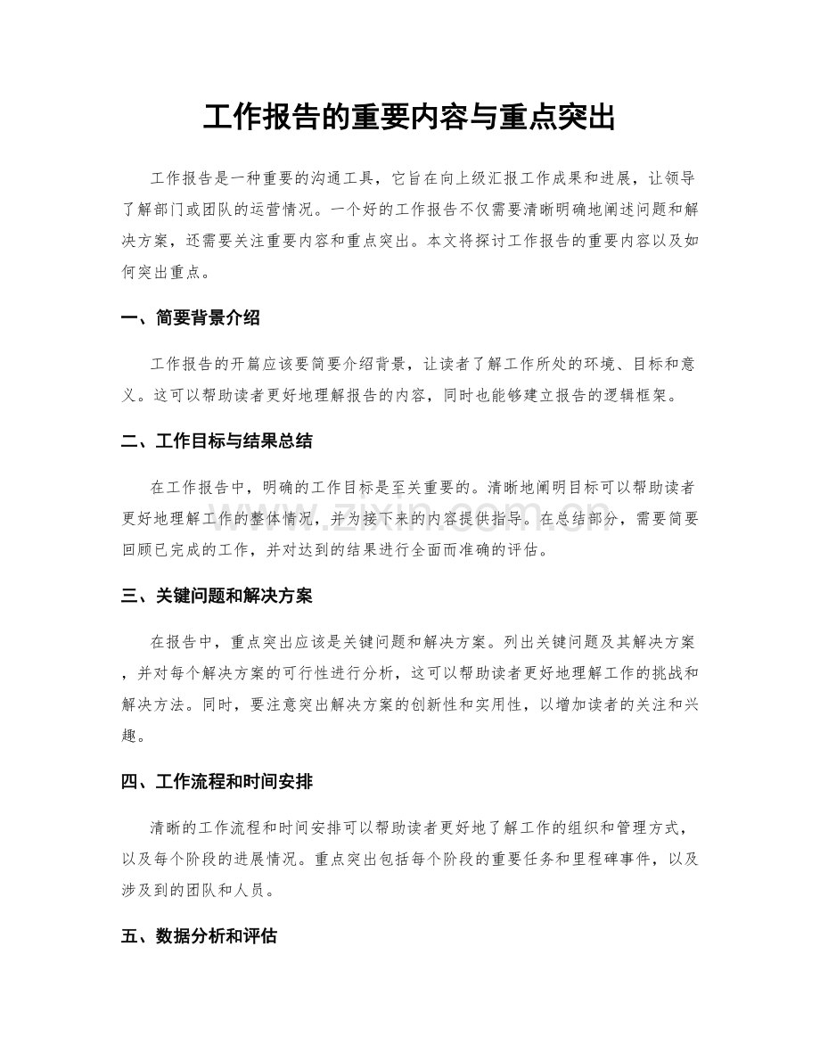 工作报告的重要内容与重点突出.docx_第1页