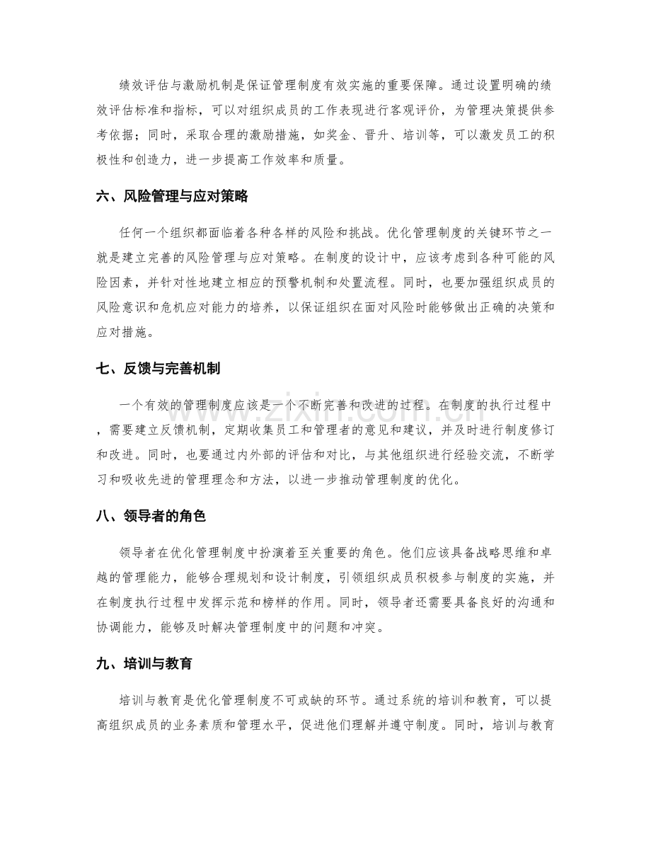 优化管理制度的关键环节解读.docx_第2页