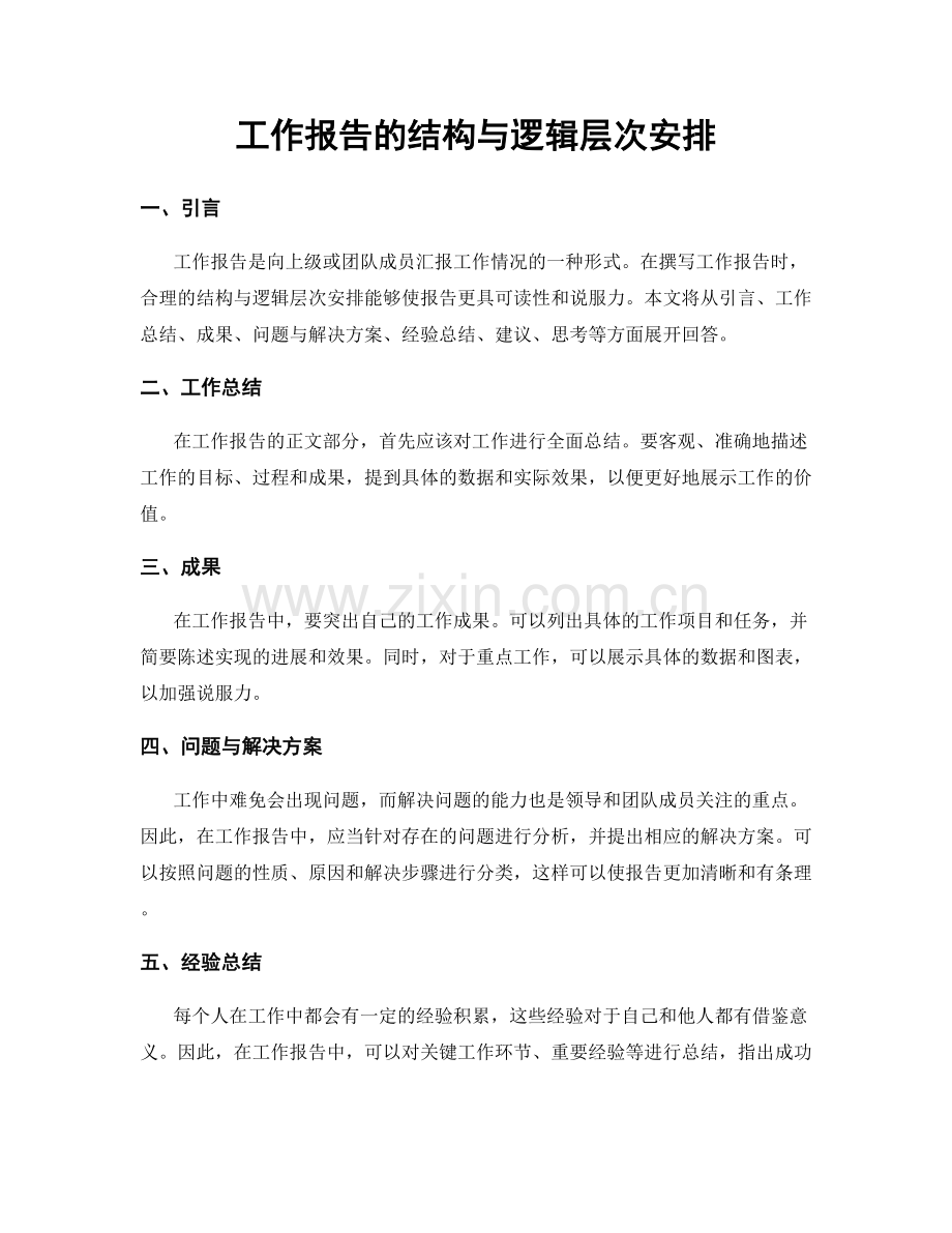 工作报告的结构与逻辑层次安排.docx_第1页