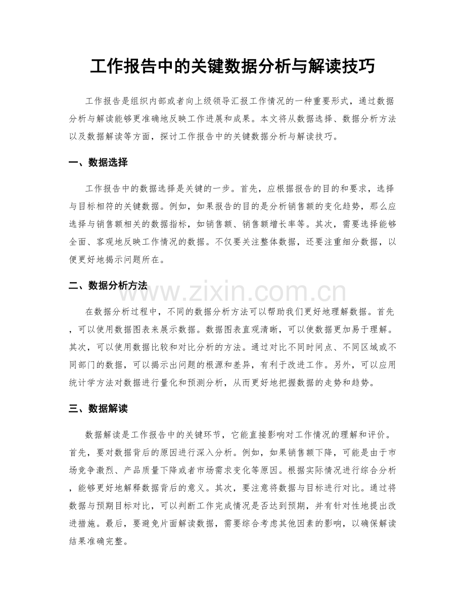 工作报告中的关键数据分析与解读技巧.docx_第1页