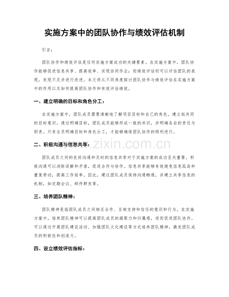 实施方案中的团队协作与绩效评估机制.docx_第1页