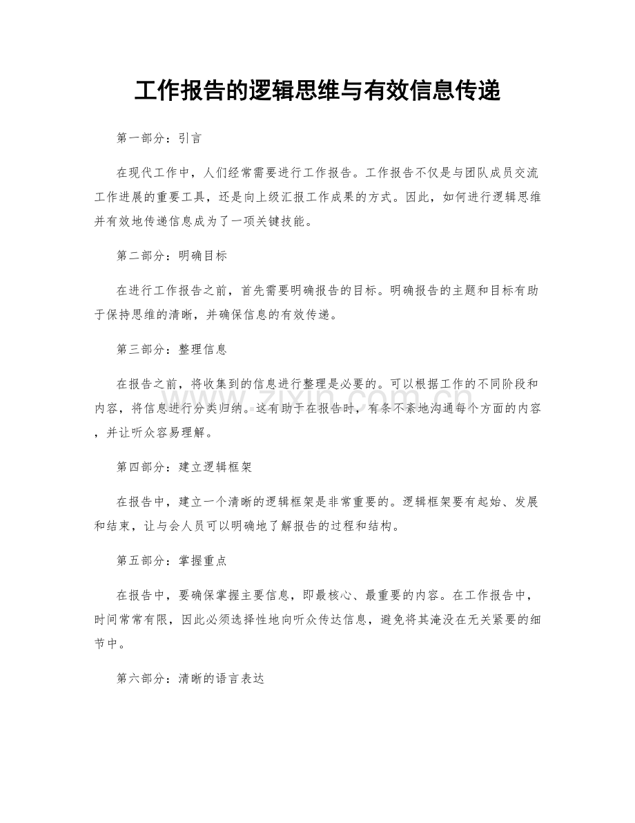 工作报告的逻辑思维与有效信息传递.docx_第1页