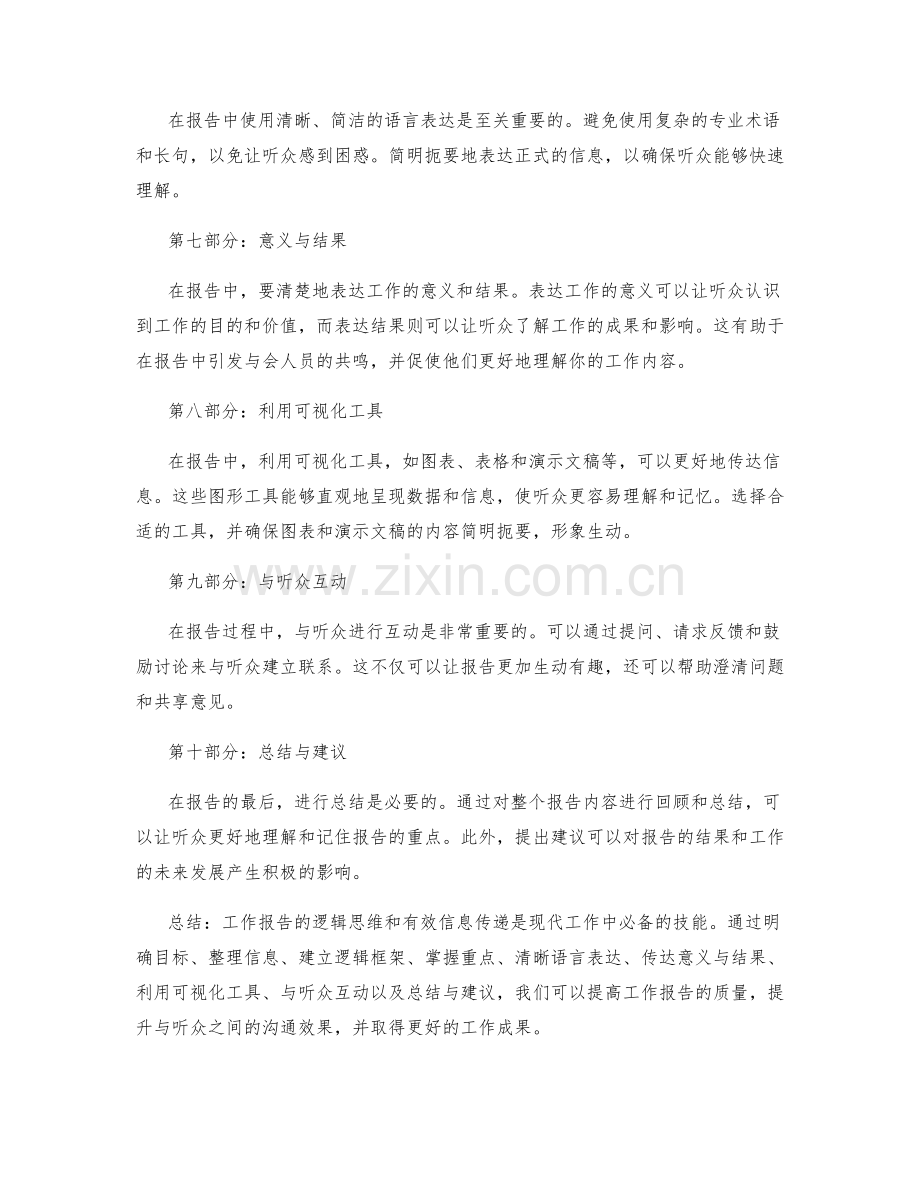 工作报告的逻辑思维与有效信息传递.docx_第2页