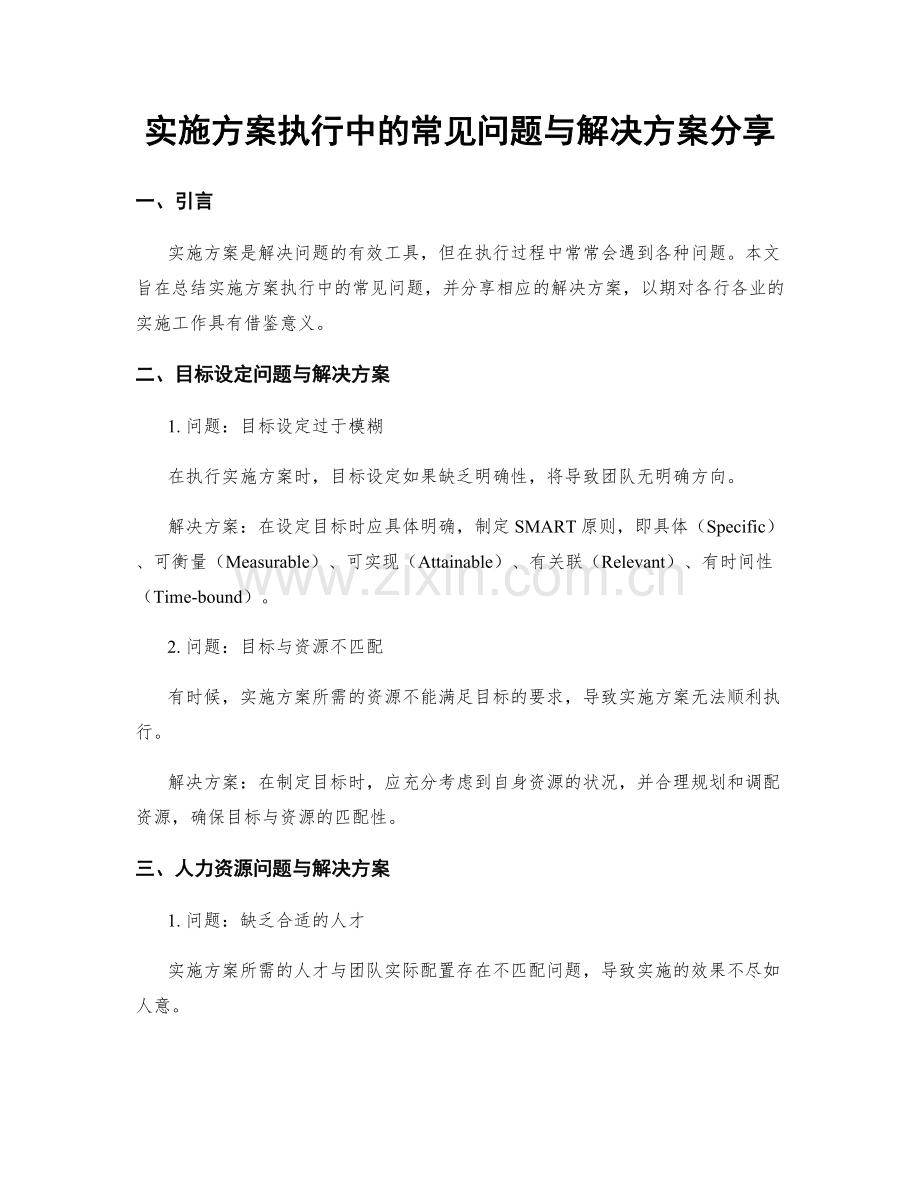 实施方案执行中的常见问题与解决方案分享.docx_第1页