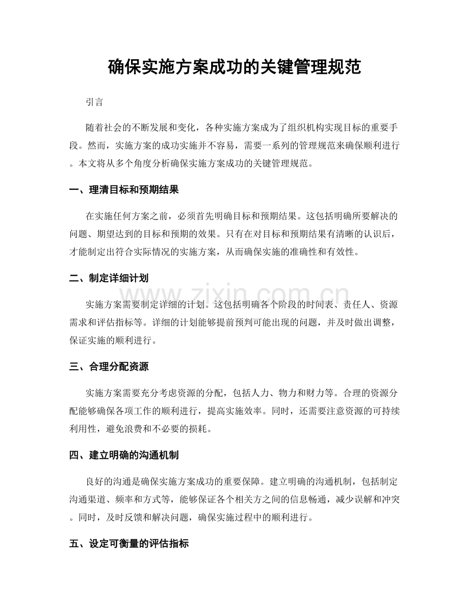 确保实施方案成功的关键管理规范.docx_第1页