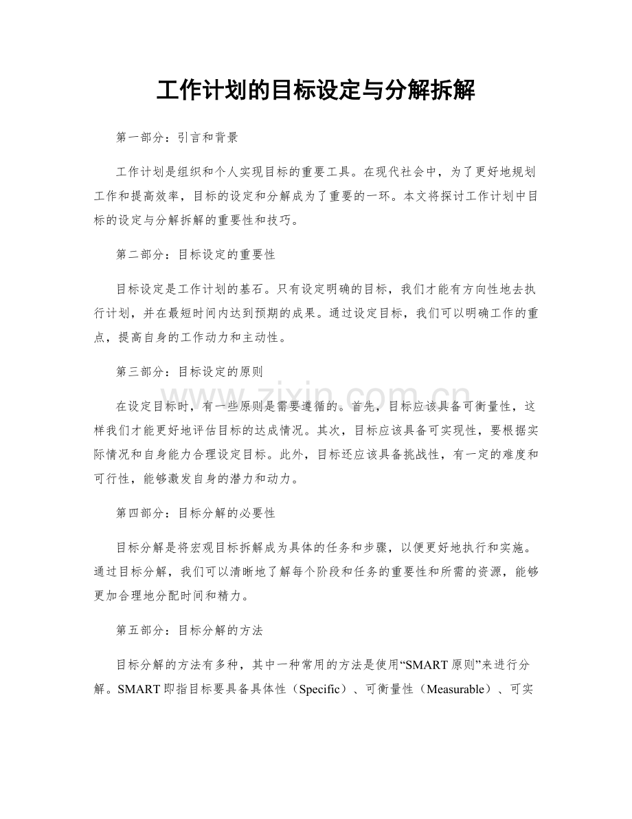 工作计划的目标设定与分解拆解.docx_第1页