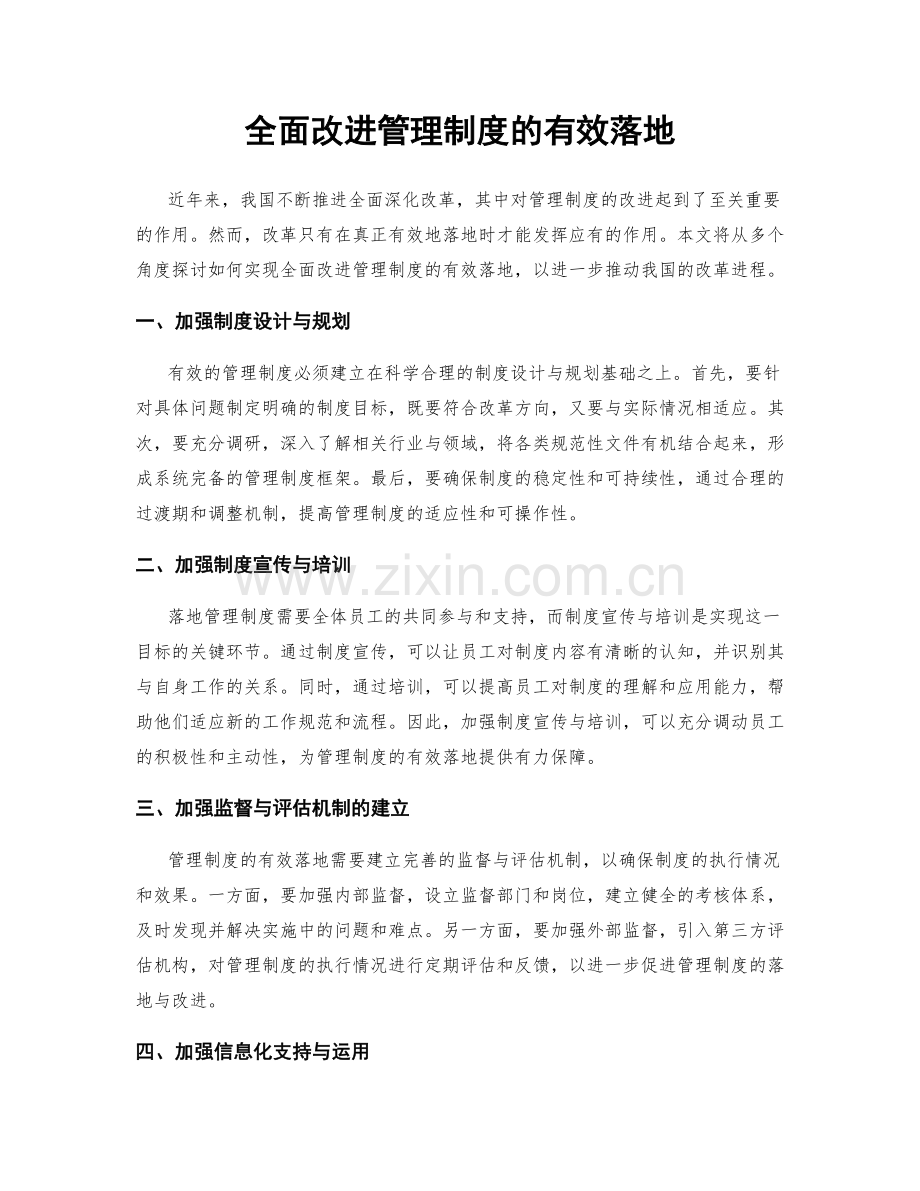 全面改进管理制度的有效落地.docx_第1页