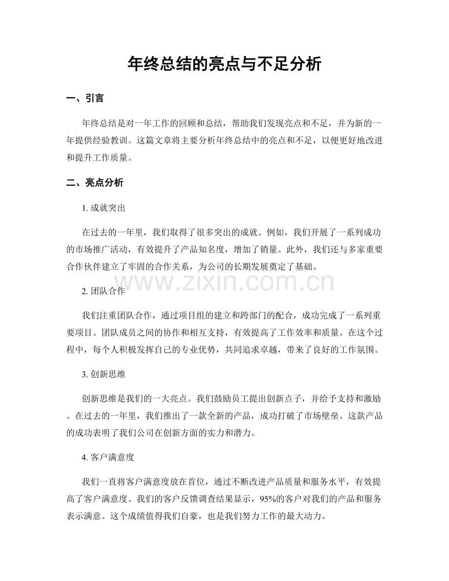 年终总结的亮点与不足分析.docx_第1页