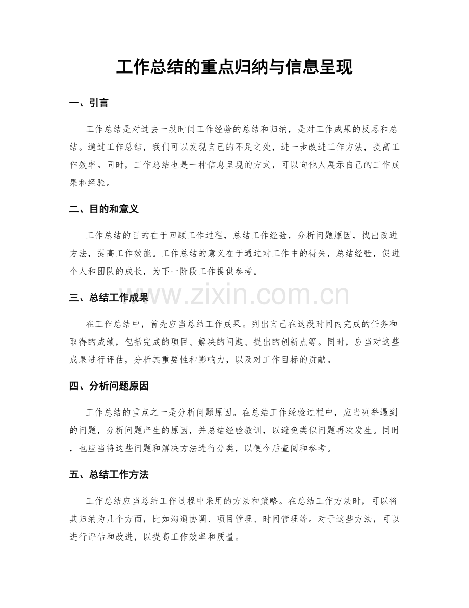 工作总结的重点归纳与信息呈现.docx_第1页