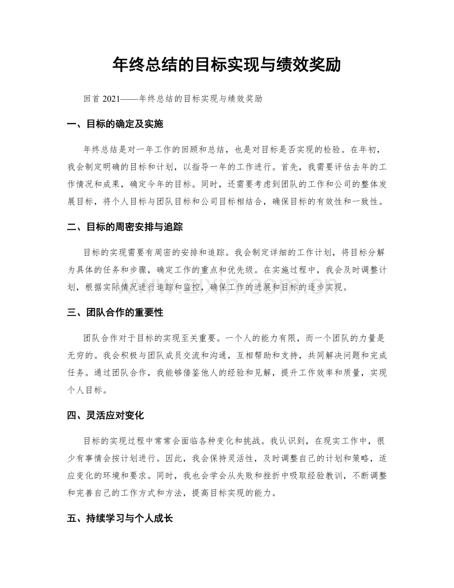 年终总结的目标实现与绩效奖励.docx_第1页