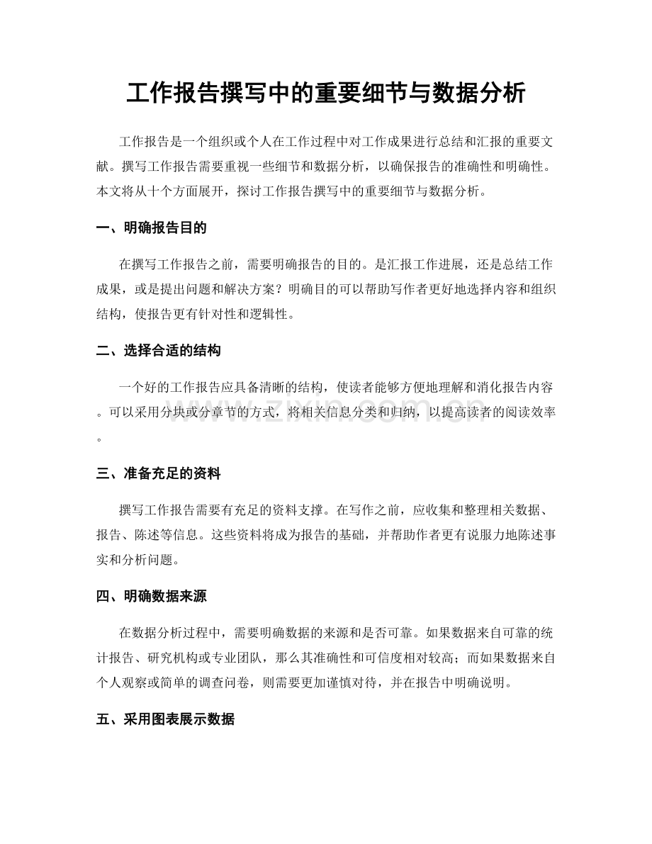 工作报告撰写中的重要细节与数据分析.docx_第1页