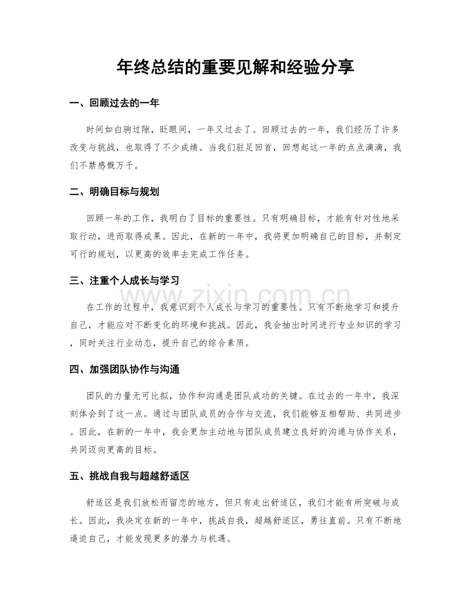 年终总结的重要见解和经验分享.docx_第1页