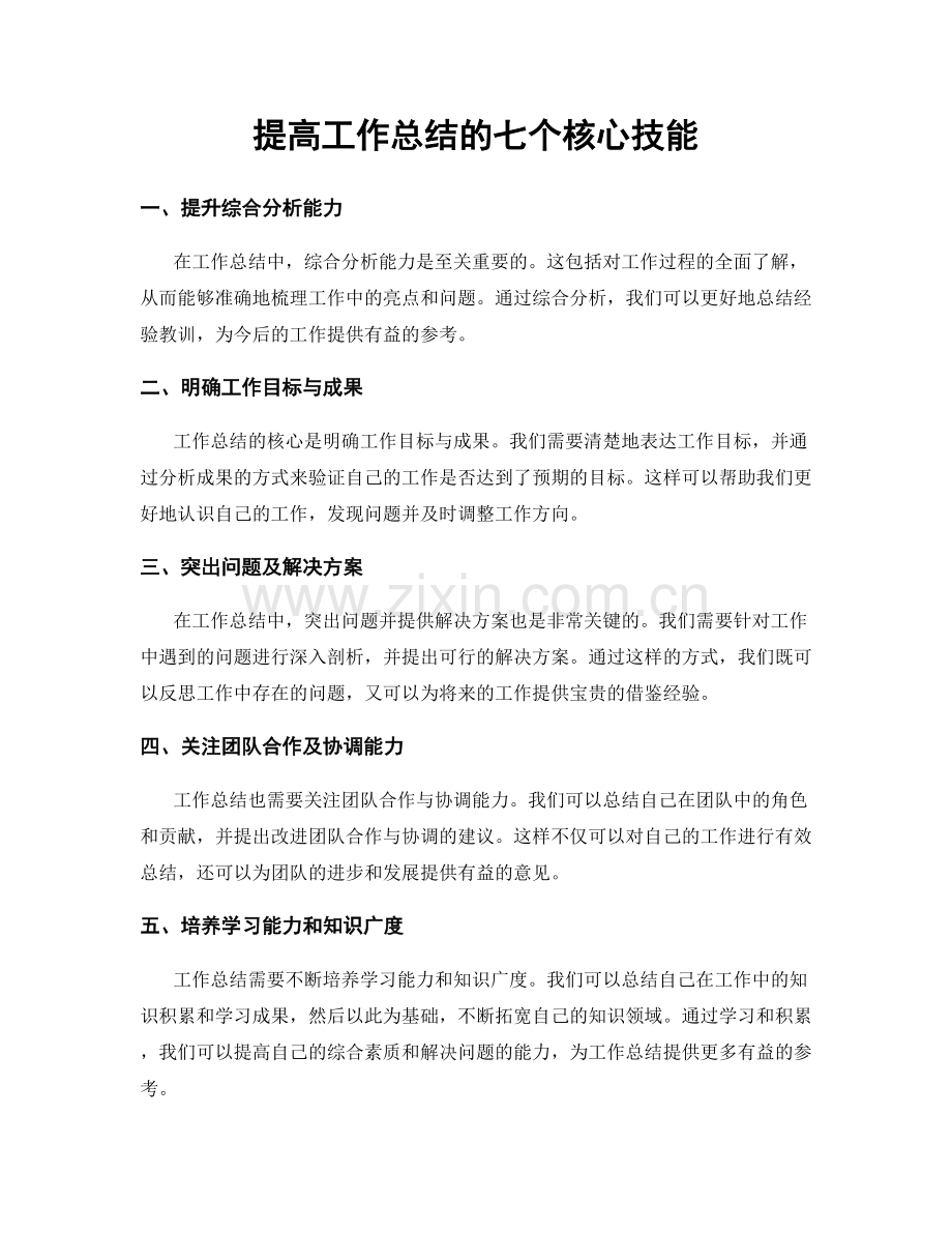 提高工作总结的七个核心技能.docx_第1页