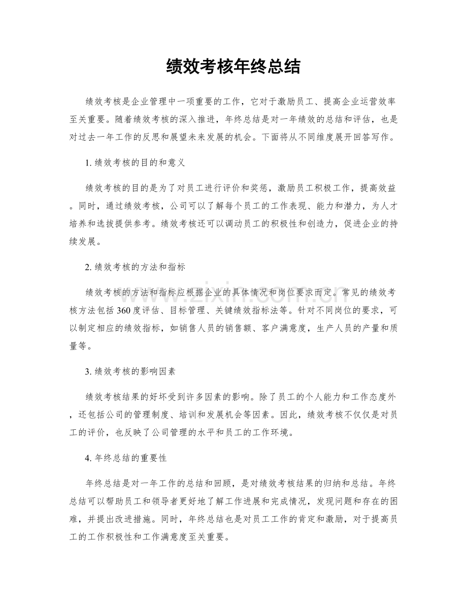 绩效考核年终总结.docx_第1页