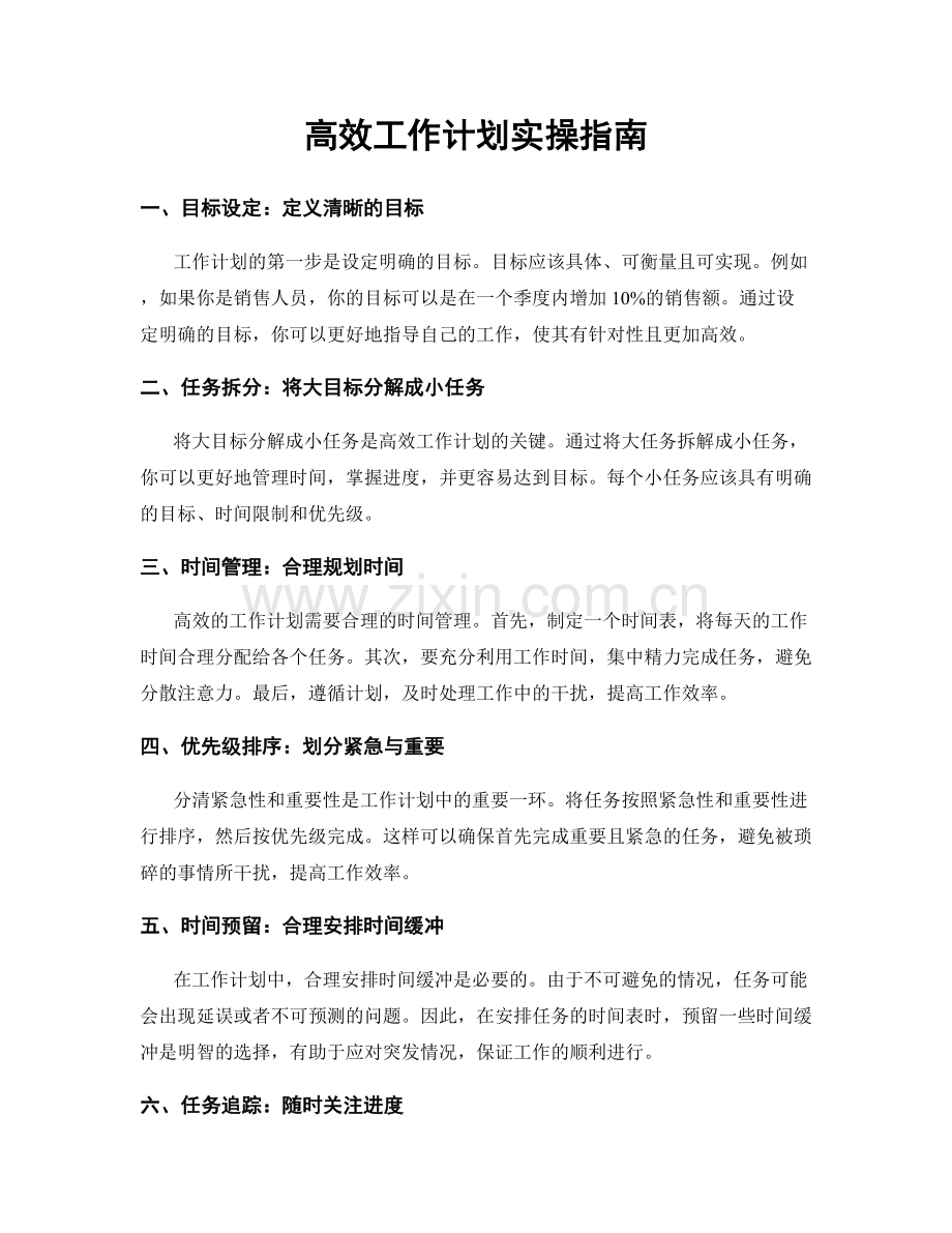 高效工作计划实操指南.docx_第1页