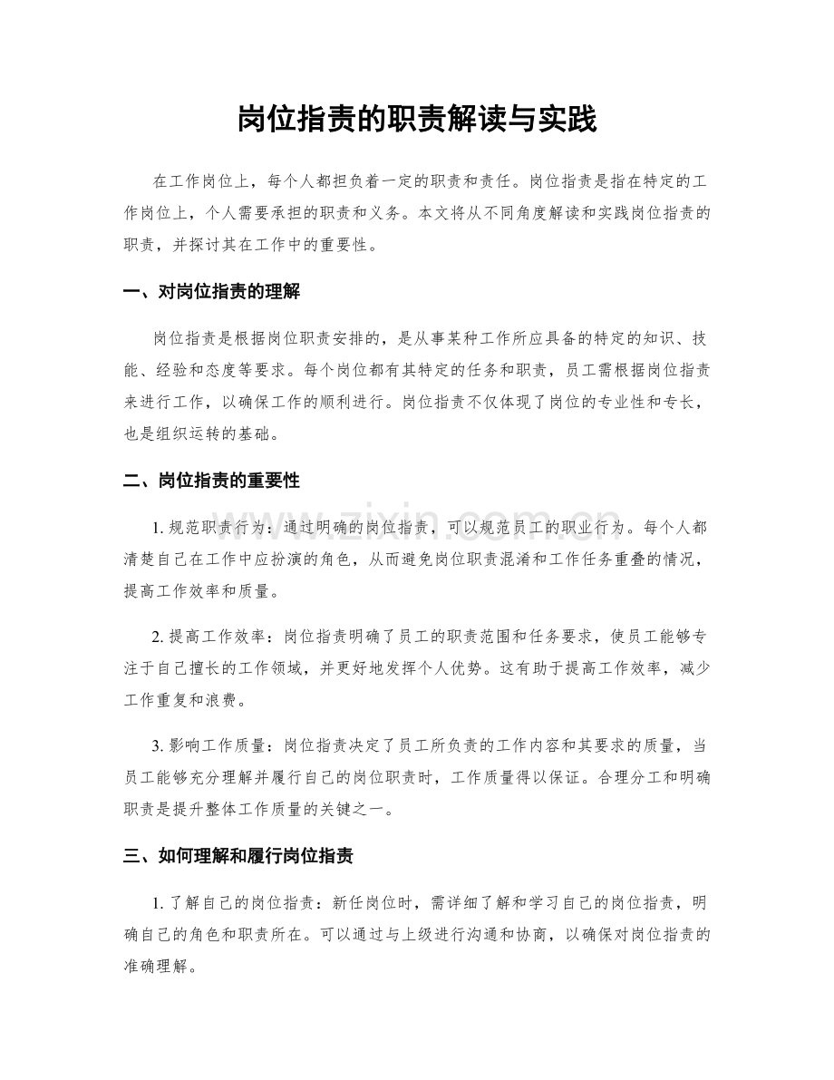 岗位职责的职责解读与实践.docx_第1页