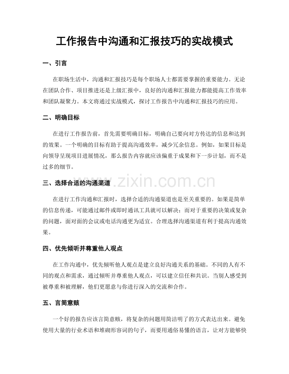 工作报告中沟通和汇报技巧的实战模式.docx_第1页