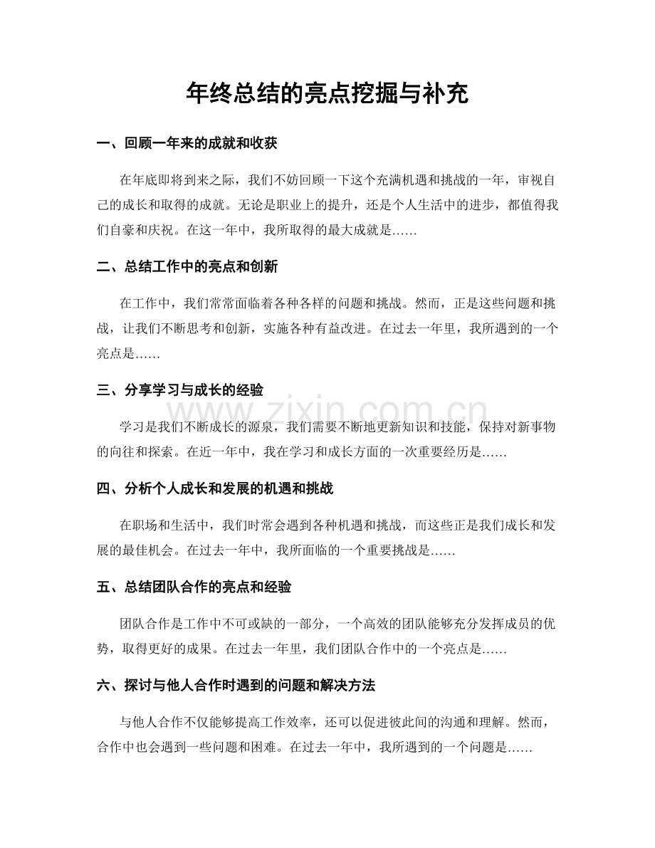 年终总结的亮点挖掘与补充.docx_第1页