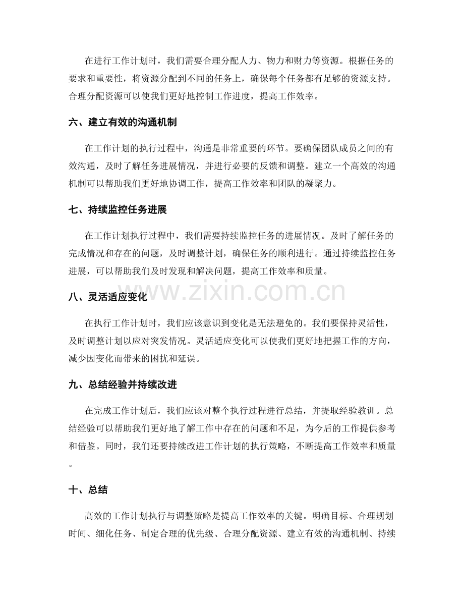 高效的工作计划执行与调整策略.docx_第2页