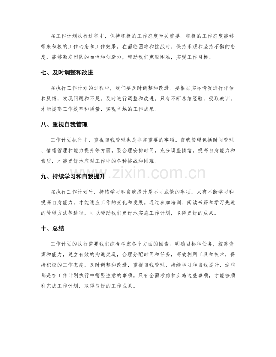 工作计划执行中的注意事项.docx_第2页