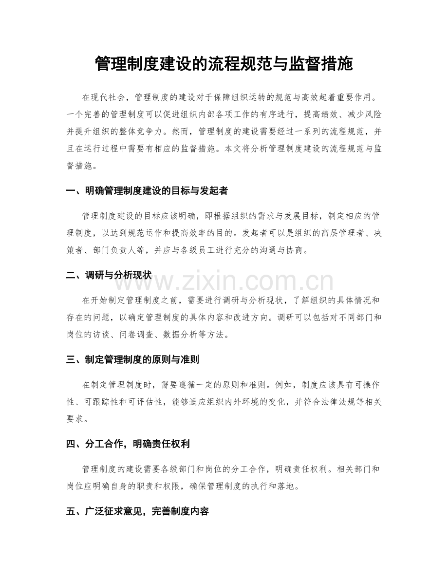 管理制度建设的流程规范与监督措施.docx_第1页