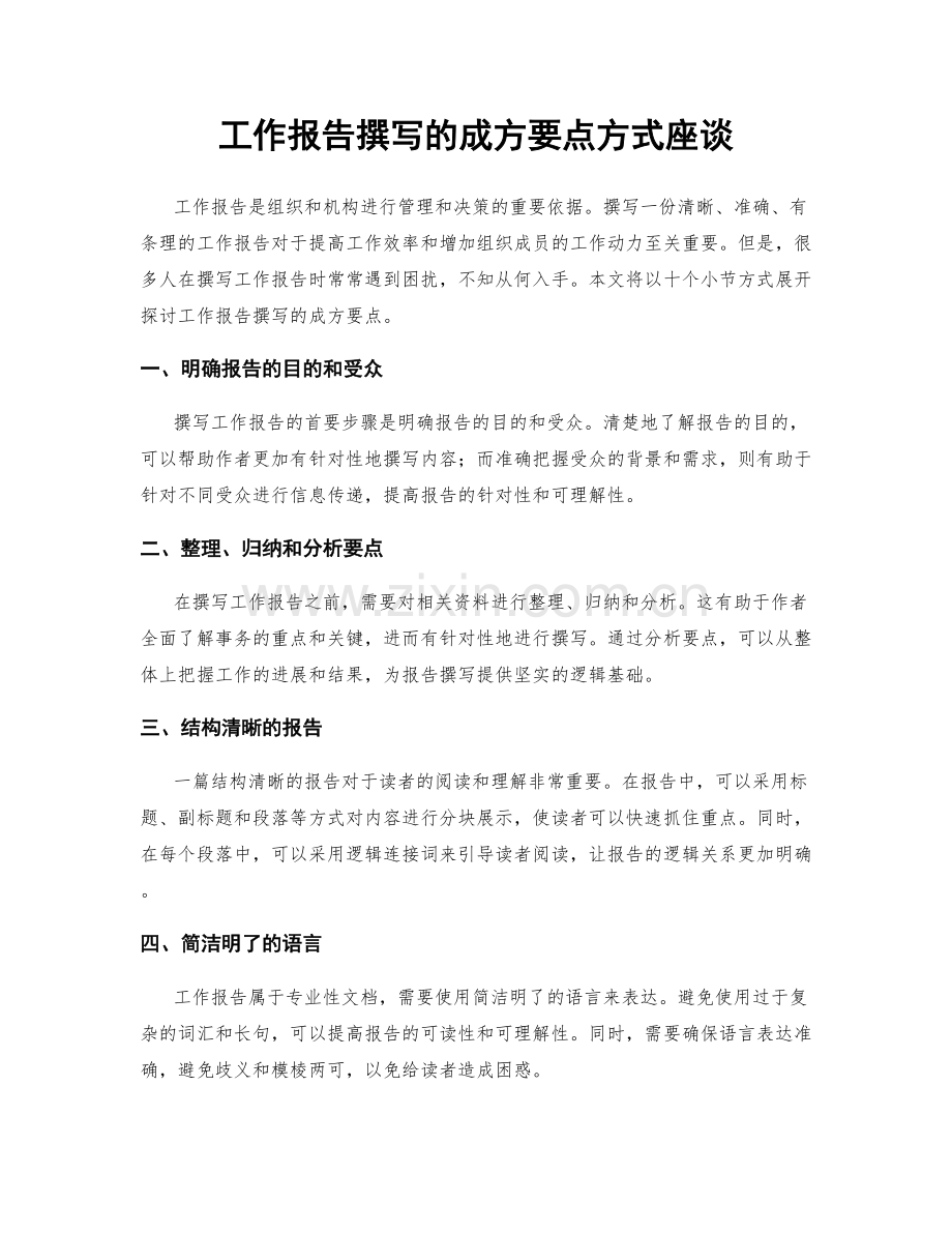 工作报告撰写的成方要点方式座谈.docx_第1页