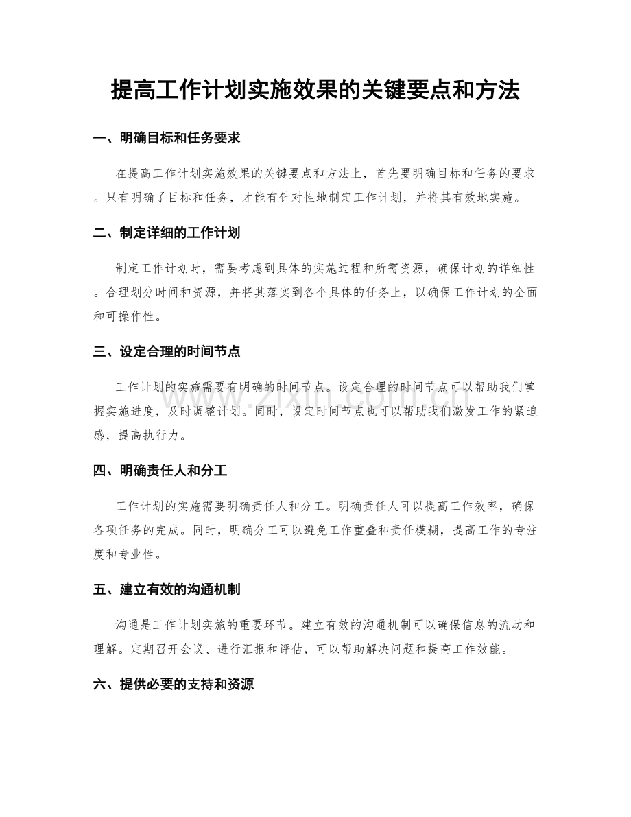 提高工作计划实施效果的关键要点和方法.docx_第1页