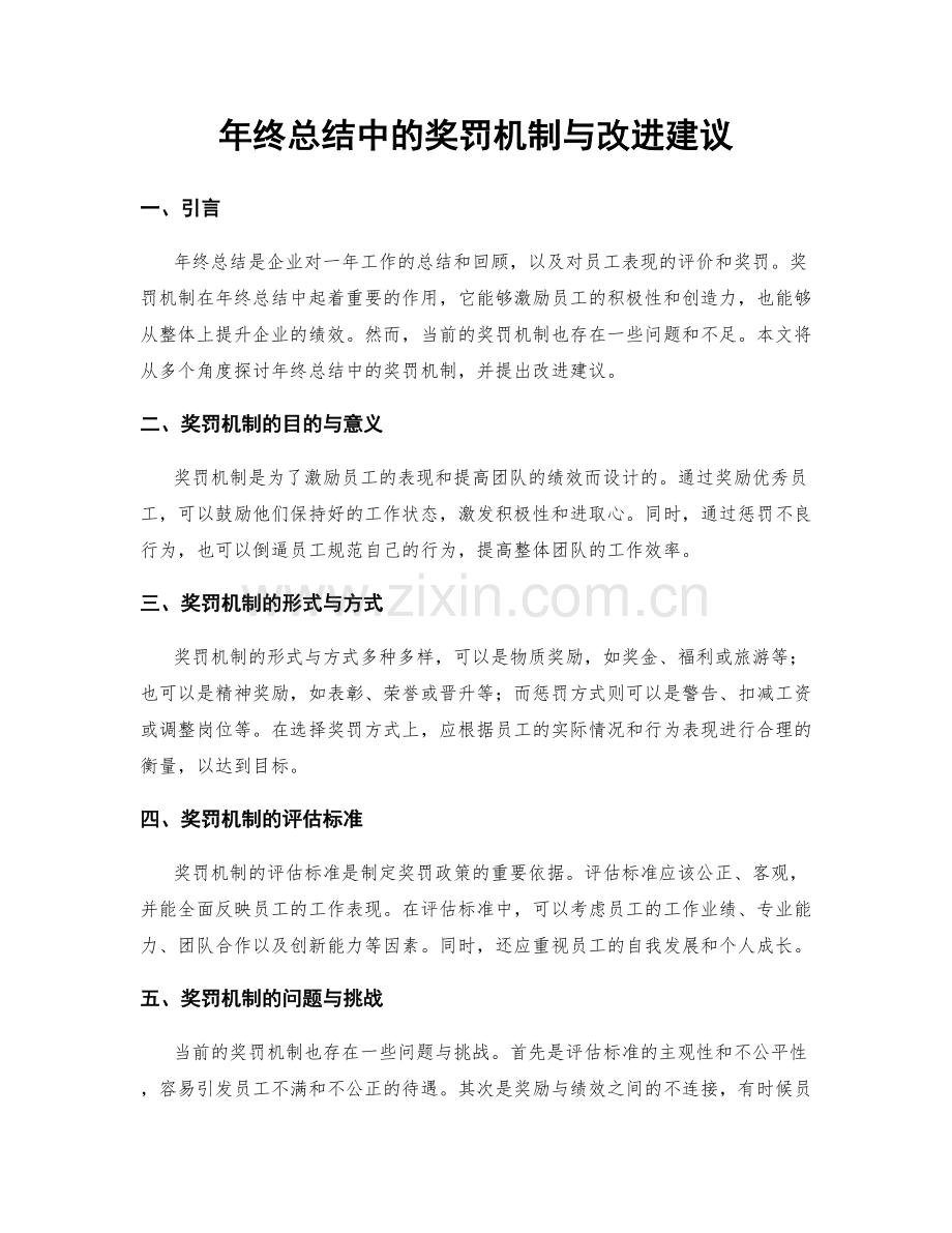 年终总结中的奖罚机制与改进建议.docx_第1页