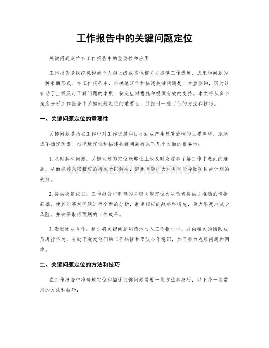 工作报告中的关键问题定位.docx_第1页