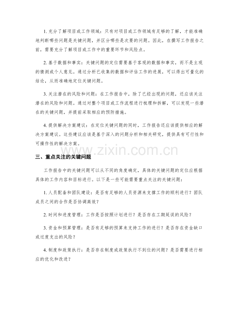 工作报告中的关键问题定位.docx_第2页