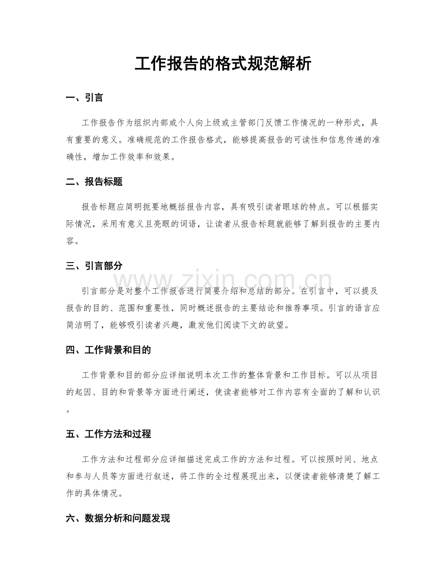 工作报告的格式规范解析.docx_第1页