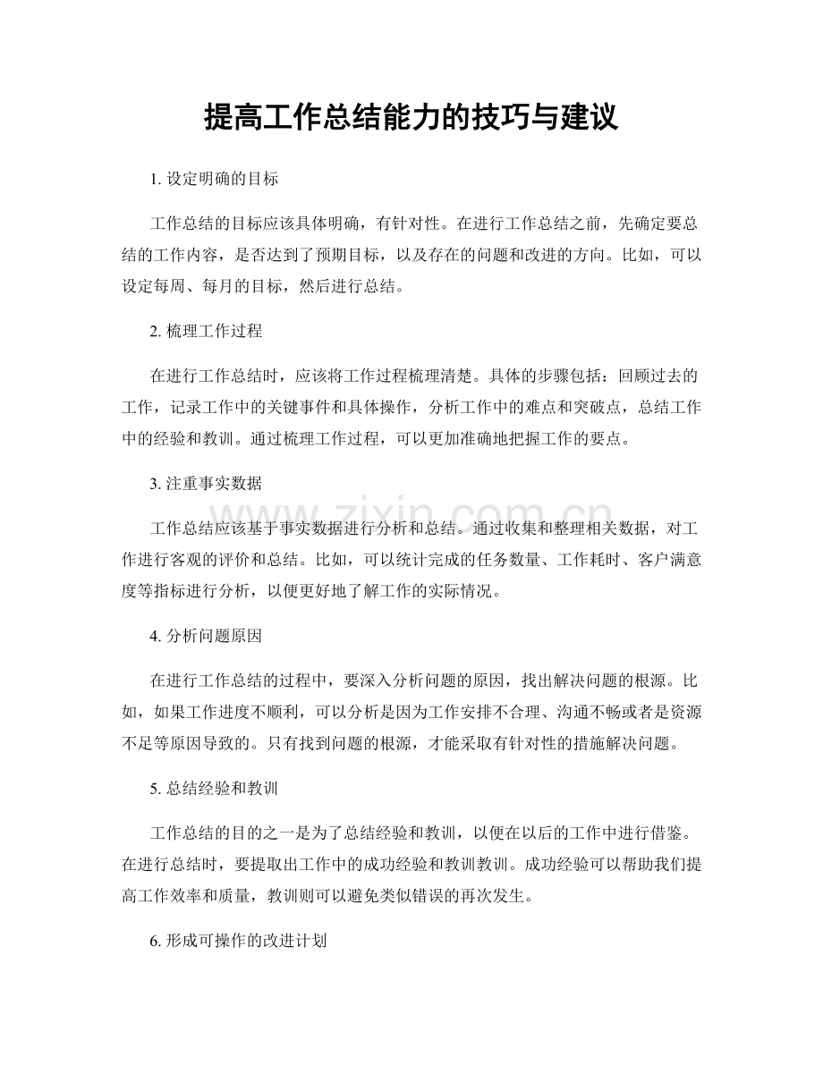 提高工作总结能力的技巧与建议.docx_第1页