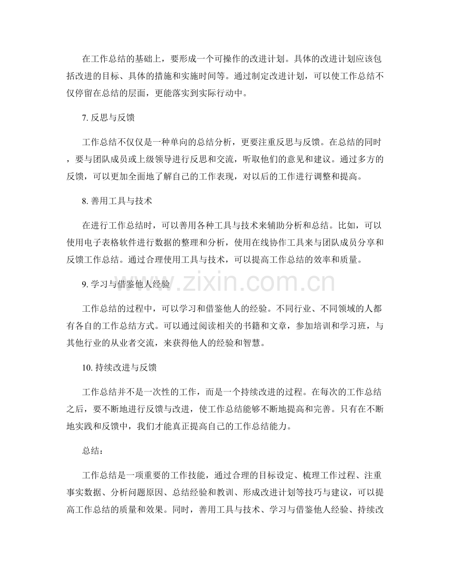 提高工作总结能力的技巧与建议.docx_第2页