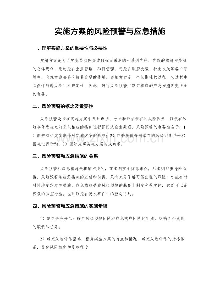 实施方案的风险预警与应急措施.docx_第1页