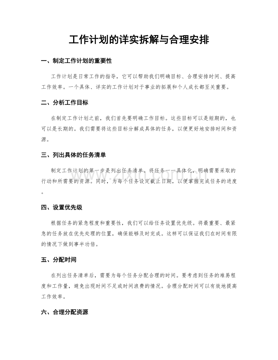 工作计划的详实拆解与合理安排.docx_第1页