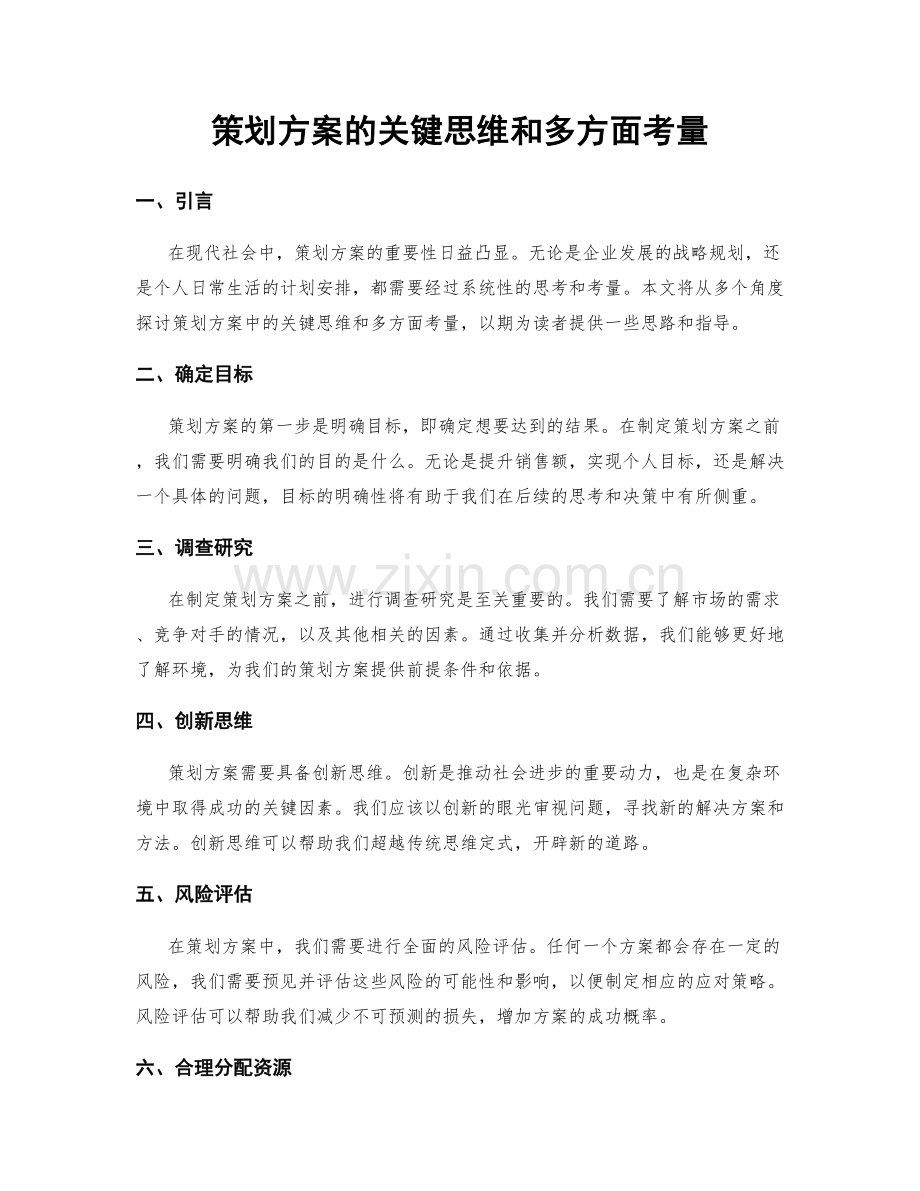 策划方案的关键思维和多方面考量.docx_第1页