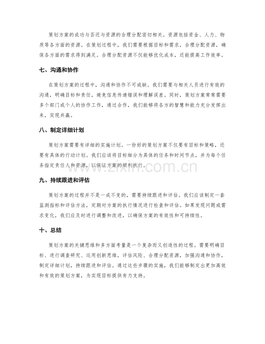 策划方案的关键思维和多方面考量.docx_第2页