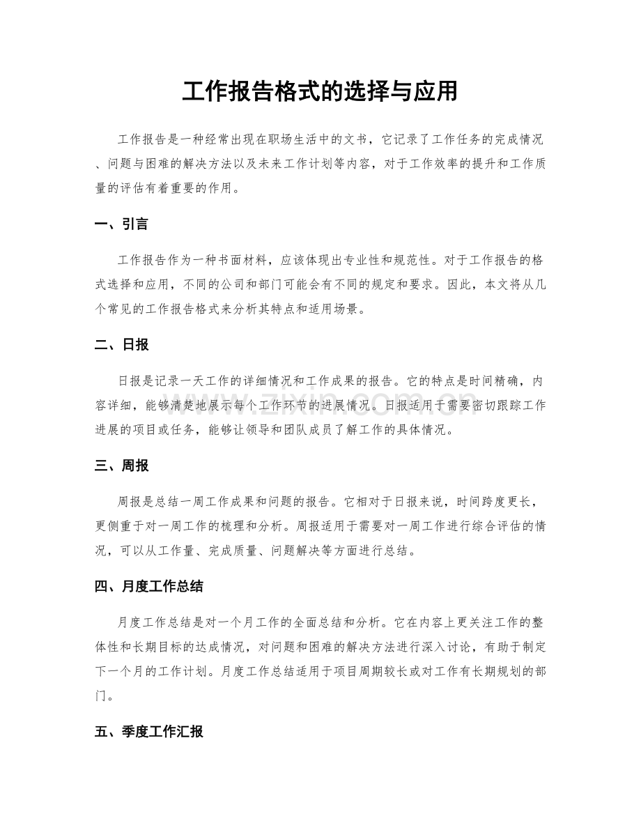 工作报告格式的选择与应用.docx_第1页