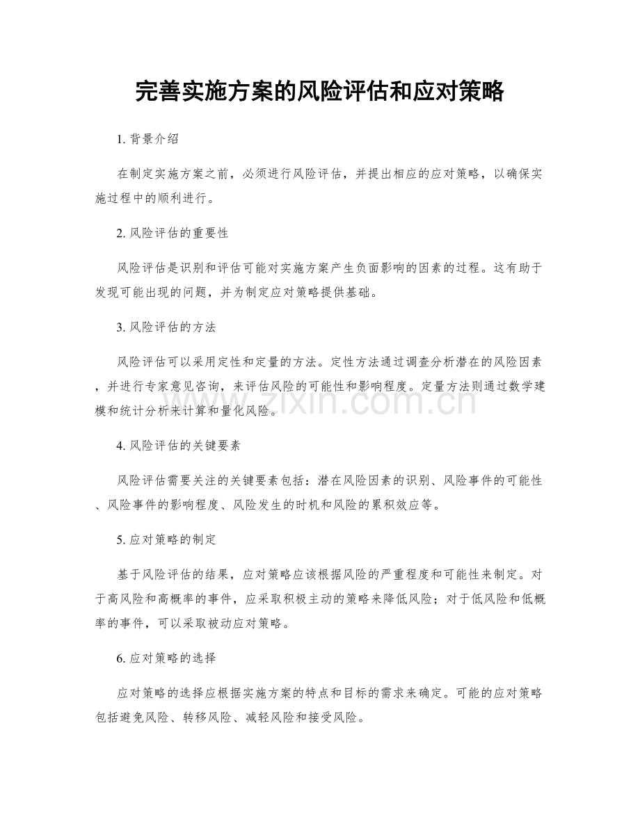 完善实施方案的风险评估和应对策略.docx_第1页